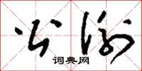 刘少英公例草书怎么写