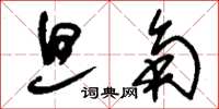 刘少英旦角草书怎么写
