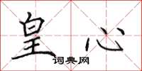 田英章皇心楷书怎么写