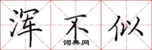 田英章浑不似楷书怎么写