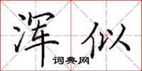 田英章浑似楷书怎么写
