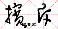 刘少英摈斥草书怎么写