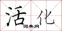 田英章活化楷书怎么写