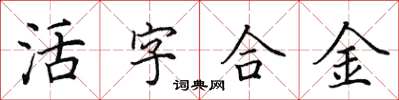 田英章活字合金楷书怎么写