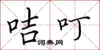 田英章咭叮楷书怎么写