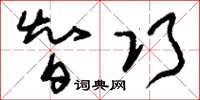 刘少英智巧草书怎么写