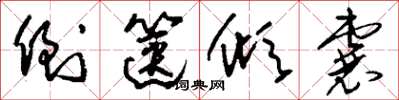 刘少英倒箧倾囊草书怎么写