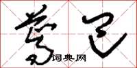 刘少英蔫巴草书怎么写