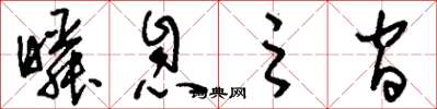 刘少英瞬息之间草书怎么写