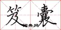 田英章笈囊楷书怎么写