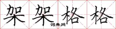 田英章架架格格楷书怎么写