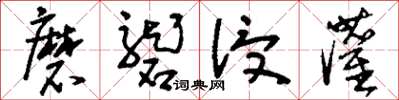 刘少英磨砻浸灌草书怎么写