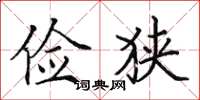 田英章俭狭楷书怎么写