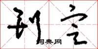 刘少英刊定草书怎么写
