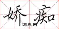 田英章娇痴楷书怎么写