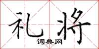 田英章礼将楷书怎么写