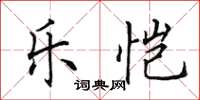 田英章乐恺楷书怎么写