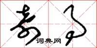 刘少英奇事草书怎么写