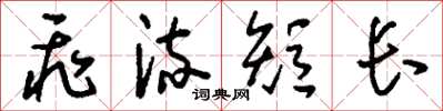 刘少英飞流短长草书怎么写
