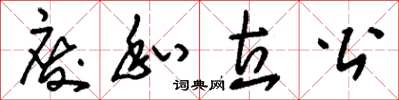 刘少英废私立公草书怎么写