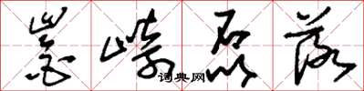 刘少英崟崎磊落草书怎么写