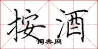 田英章按酒楷书怎么写