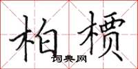 田英章柏槚楷书怎么写