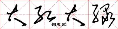 刘少英大红大绿草书怎么写