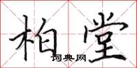 田英章柏堂楷书怎么写