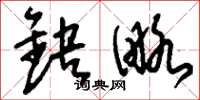 刘少英缺略草书怎么写