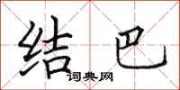 田英章结巴楷书怎么写