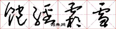 刘少英饱经霜雪草书怎么写