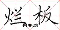 田英章烂板楷书怎么写