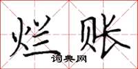 田英章烂账楷书怎么写