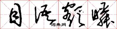 刘少英目语额瞬草书怎么写