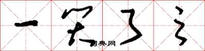刘少英一笑了之草书怎么写
