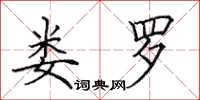 田英章娄罗楷书怎么写