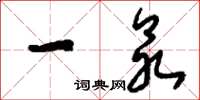刘少英一众草书怎么写