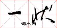 刘少英一状草书怎么写