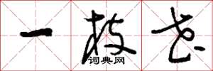 刘少英一枝花草书怎么写