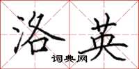 田英章洛英楷书怎么写