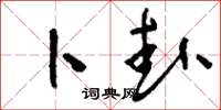 刘少英卜卦草书怎么写