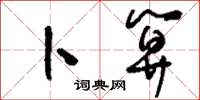 刘少英卜算草书怎么写