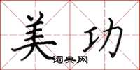 田英章美功楷书怎么写