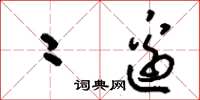 刘少英二边草书怎么写
