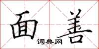 田英章面善楷书怎么写