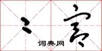 刘少英二宫草书怎么写