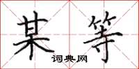 田英章某等楷书怎么写