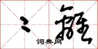 刘少英二离草书怎么写