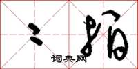 刘少英二拍草书怎么写